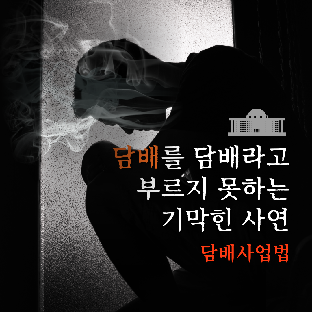 담배를-담배라고-부르지-못하는-사연-001.png