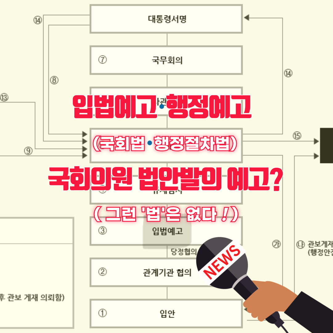 입법예고-행정예고-국회의원-법안발의-예고_정사각-001.png
