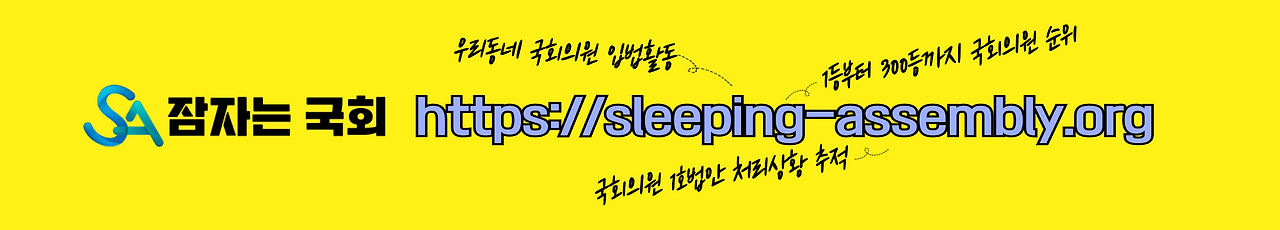 잠자는국회-소개배너_가로형-001.png