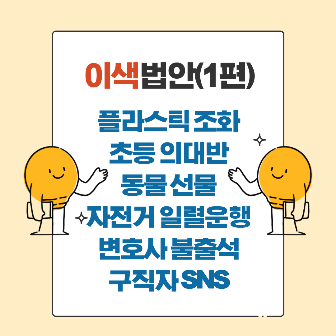 이색법안-시리즈1-001.png