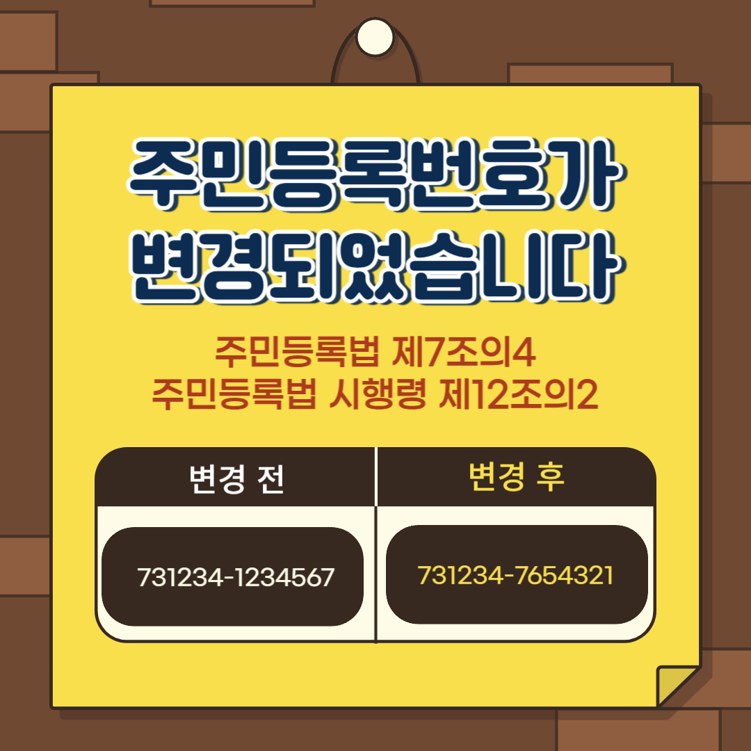 주민등록번호 변경제도-001.png