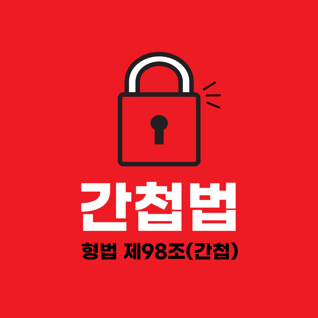 간첩법_형법제98조 간첩_한동훈.png