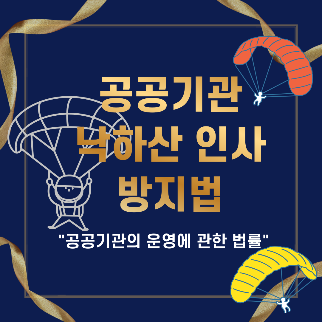 공공기관-낙하산-인사-방지법-001.png