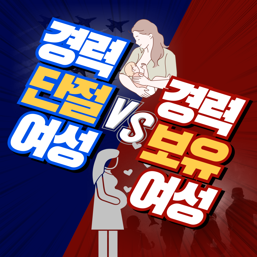 경력단절여성-경력보유여성-001.png