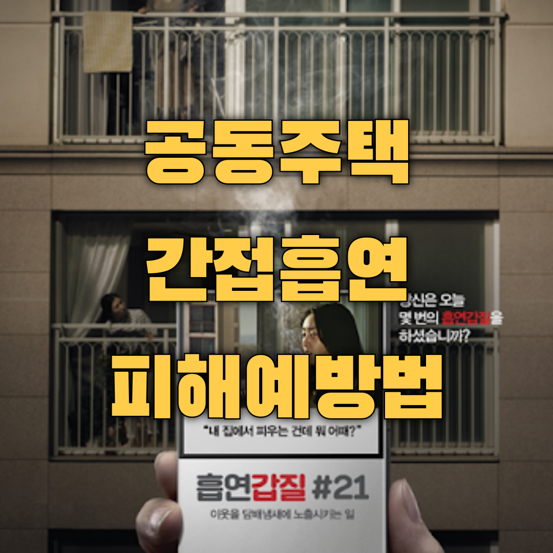 공동주택-간접흡연-예방법-001.png