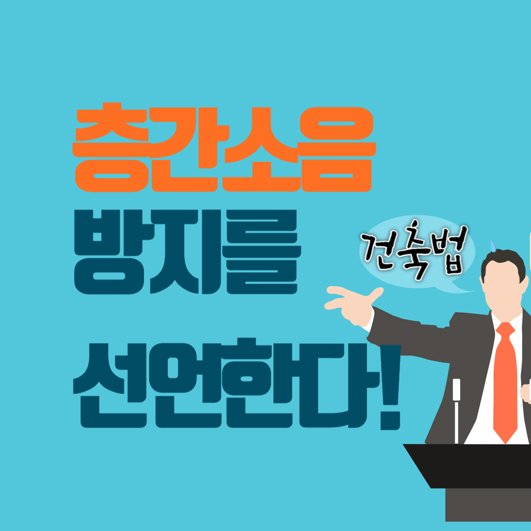 층간소음 방지 선언법-001.png