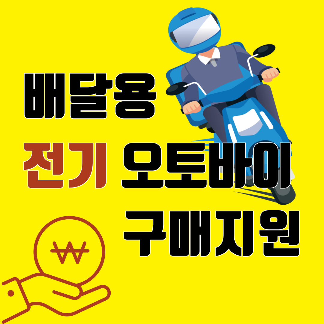 배달용-전기오토바이-구매-지원_생활물류-001.png