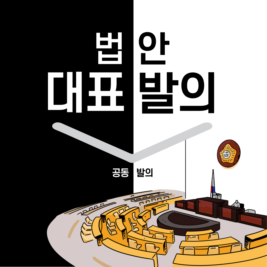 법안-대표발의-공동발의-001.png
