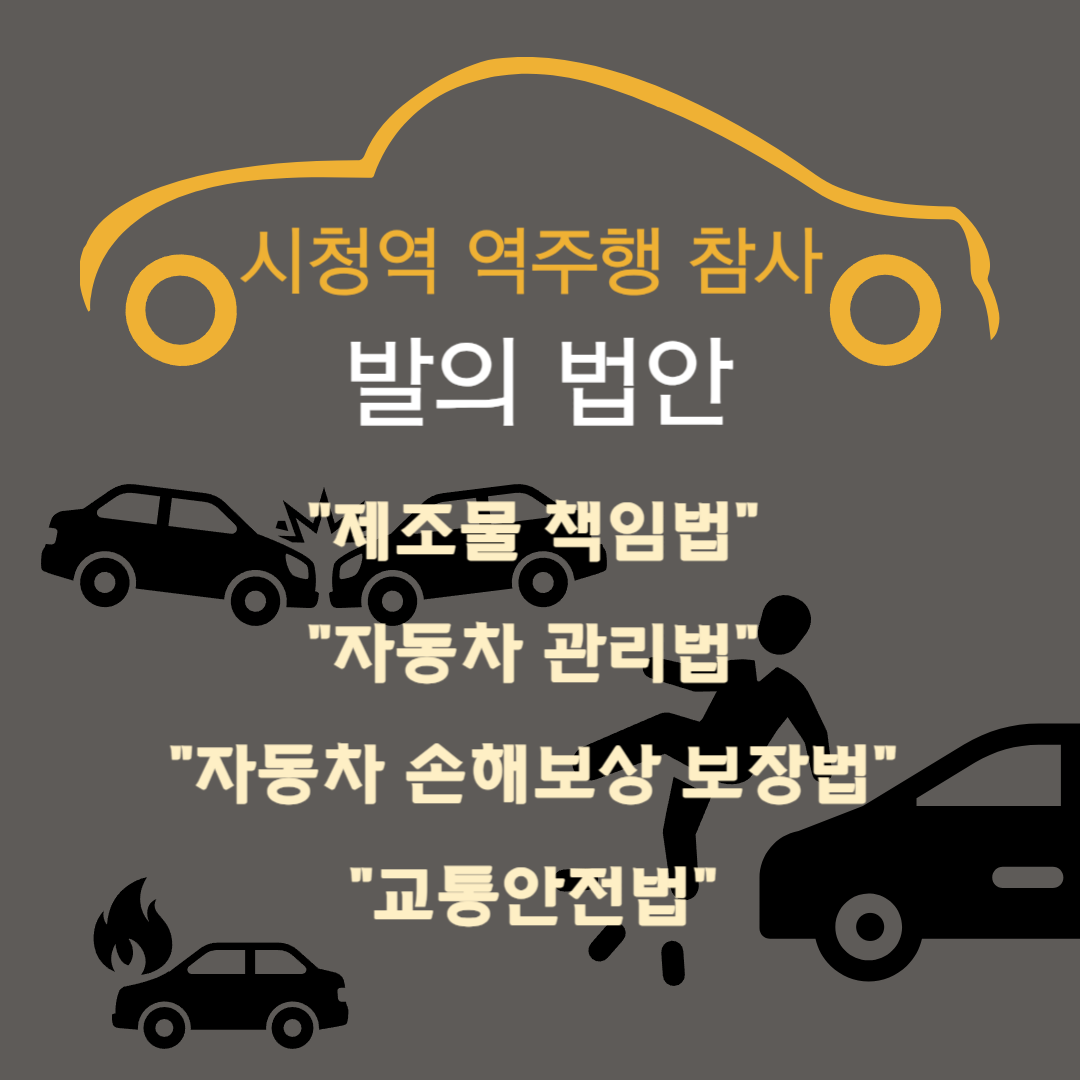 시청역 역주행 참사 발의법안-001.png