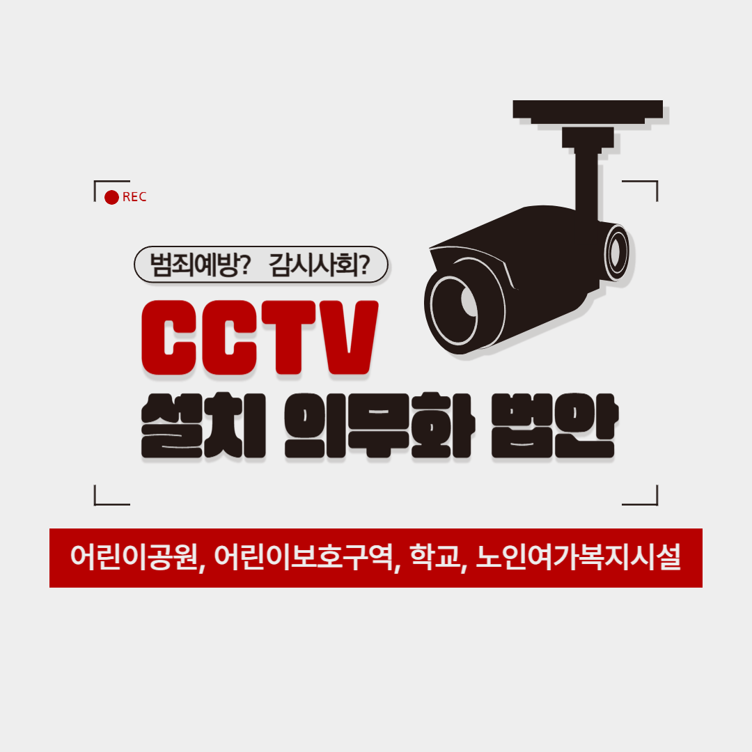 폐쇄회로 텔레비전 감시사회-001.png