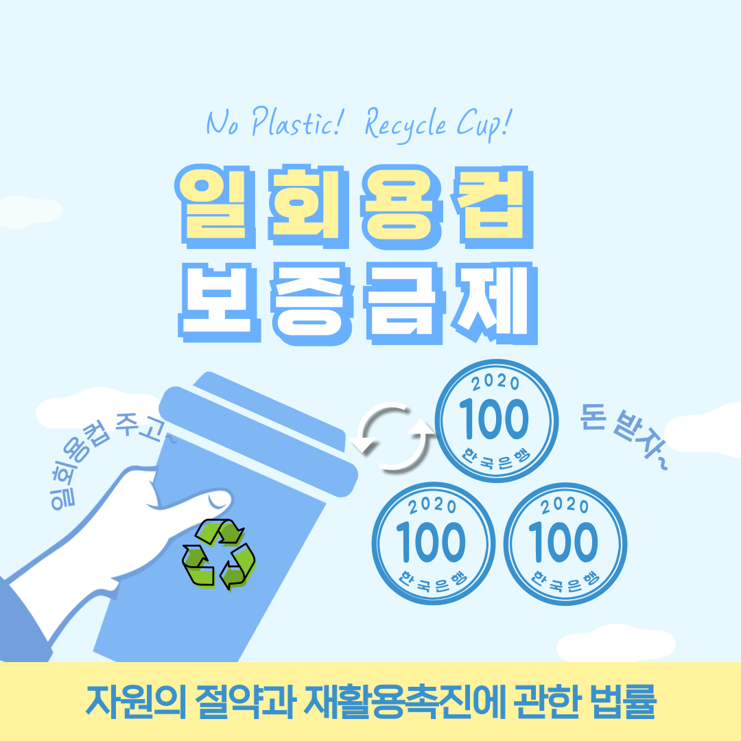 일회용컵 보증금제.png