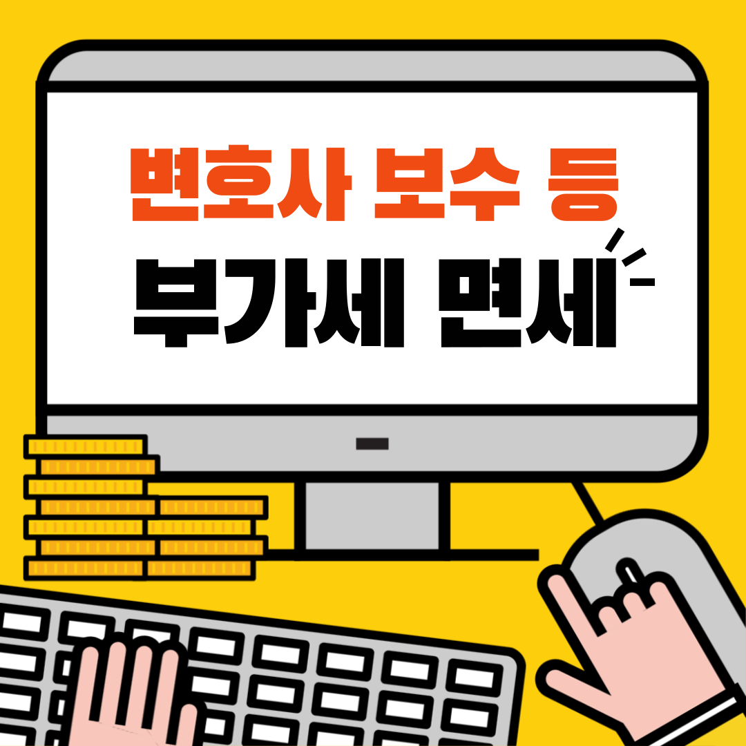 변호사-보수-부가세-면세-001.png