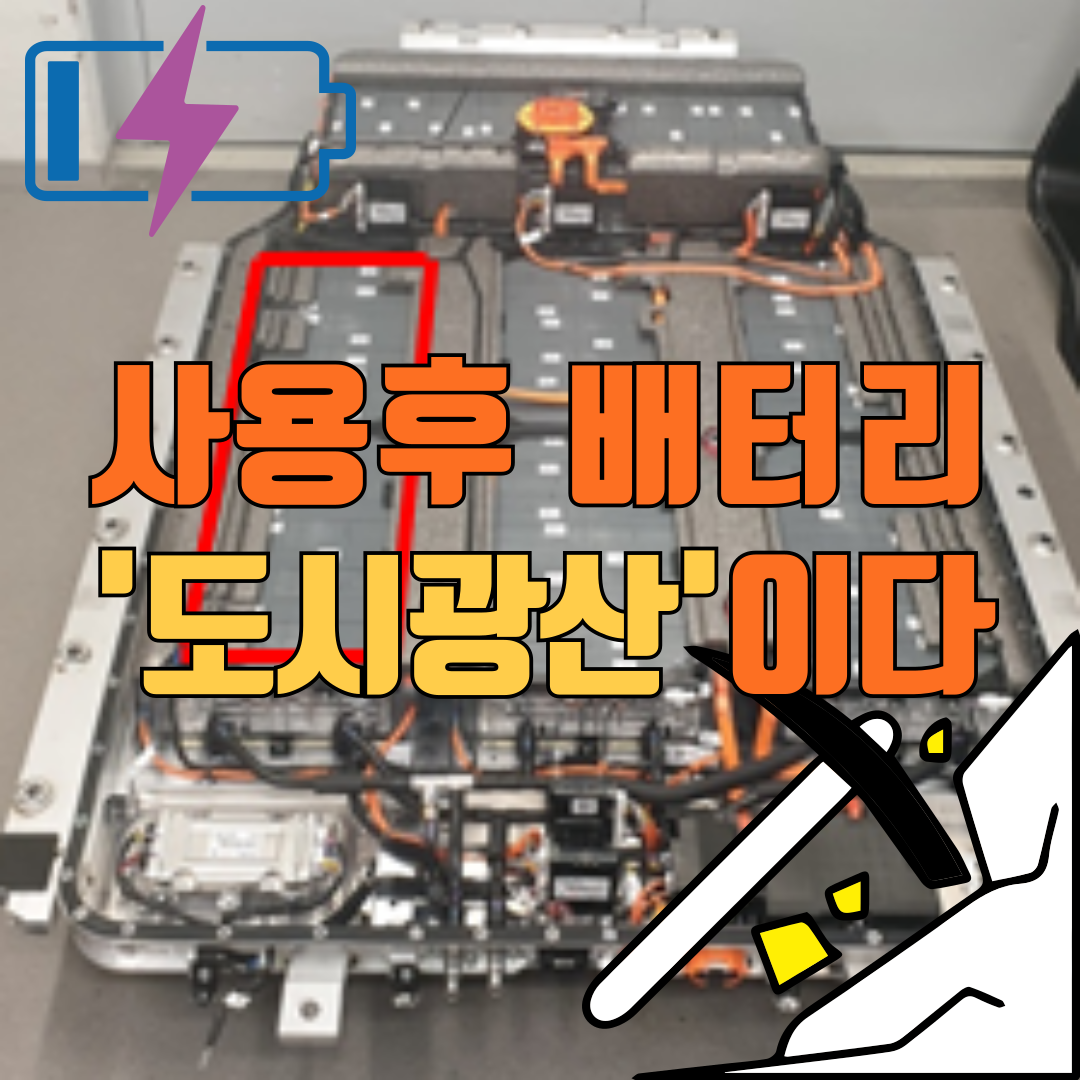 사용후-배터리-도시광산-001.png