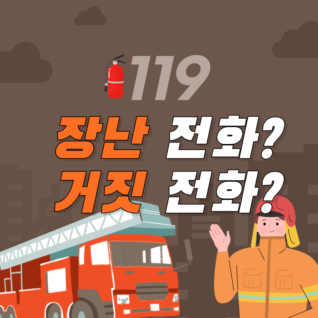 119-장난전화-거짓전화-차이-001.png