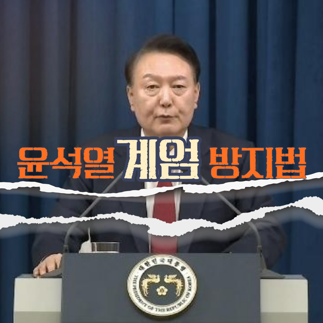 윤석열-계엄-방지법-001.png