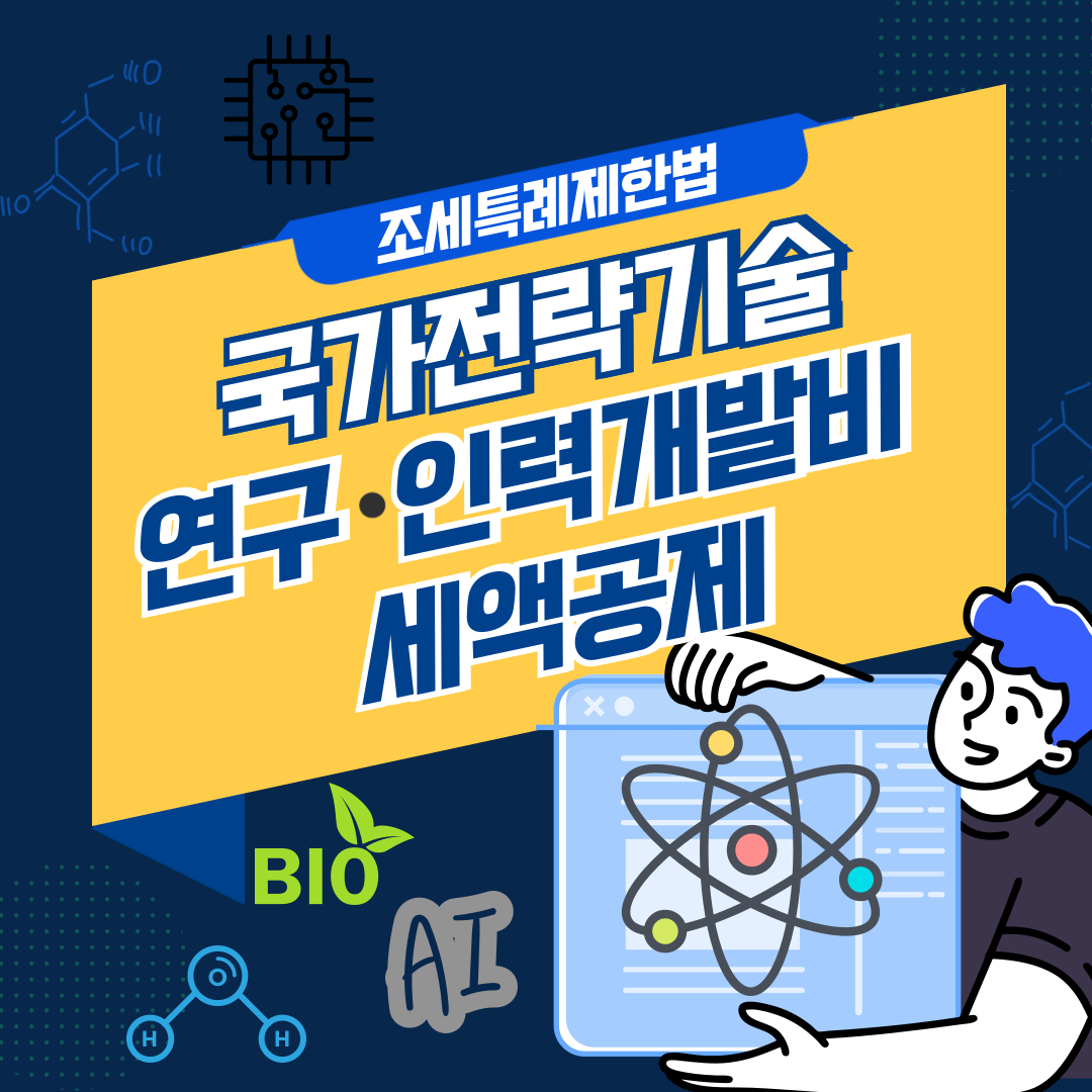 국가전략기술-연구인력개발비-세액공제-001 (1).png