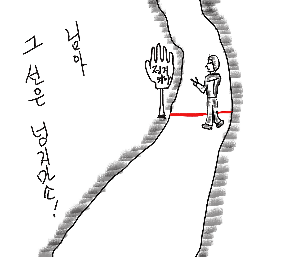 그 선 넘지 마소.png