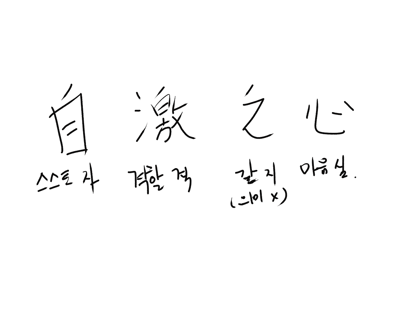 자격지심.png