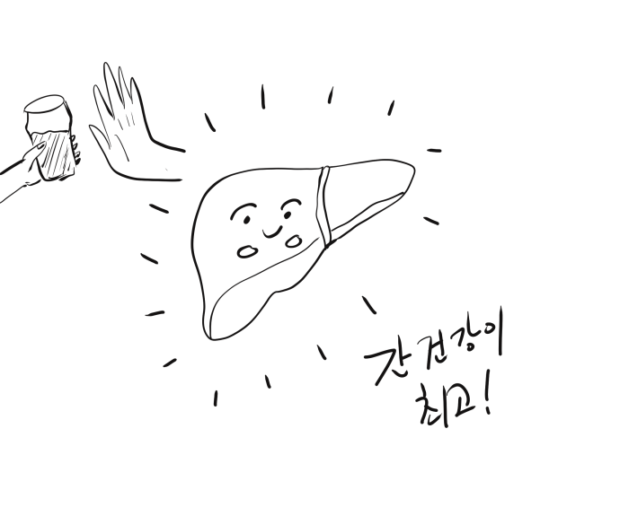 간 건강이 최고.png