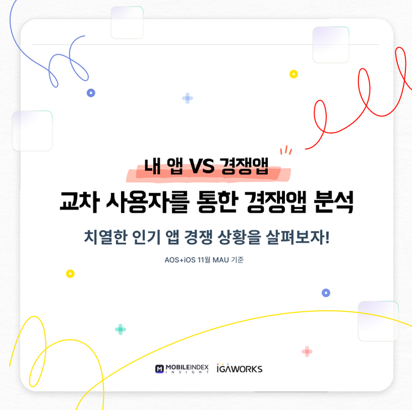 [IGAW] 11월_교차앱리포트_report__cover.png