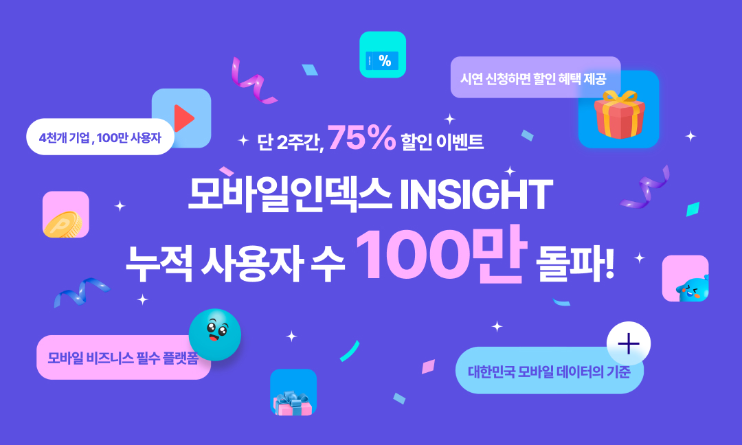 MI Insight 100만 프로모션_1.png