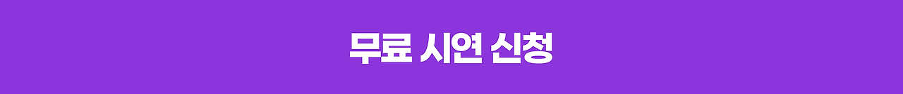 무료시연신청.png