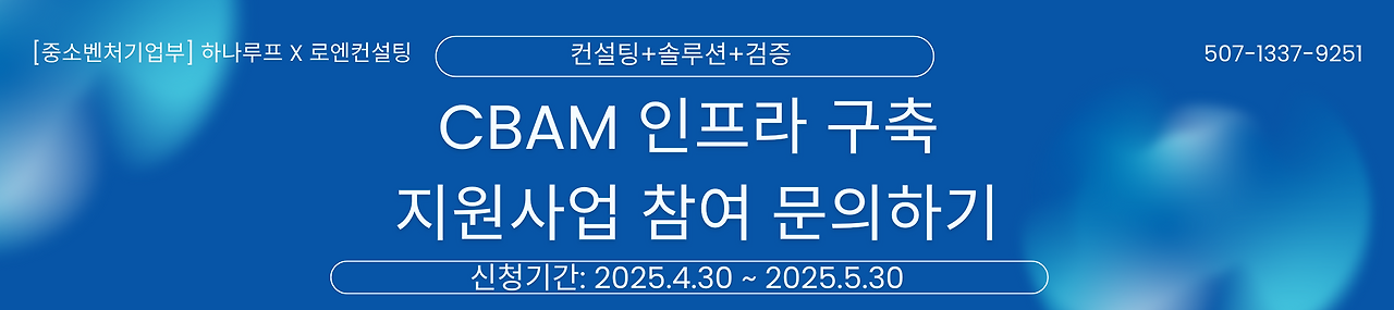 CBAM 인프라 구축 지원사업 참여 (2240 x 500 px).png
