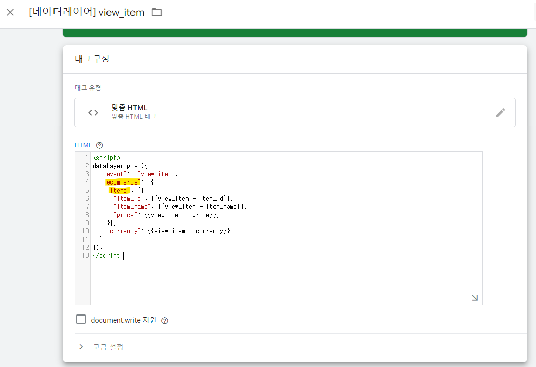 (28) ecommerce-item 변수 생성하기.png