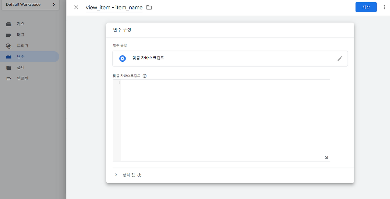 (12) item_name 맞춤 자바스크립트 변수.png