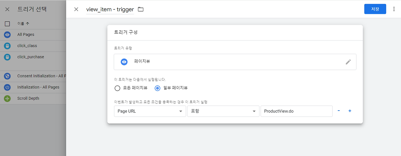(26) view_item 트리거 생성하기.png