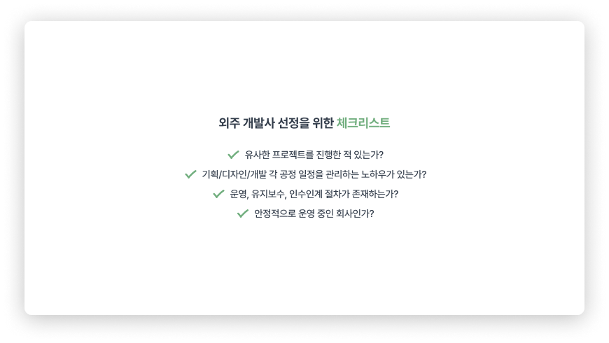 외주 개발사 선정을 위한 체크리스트.png