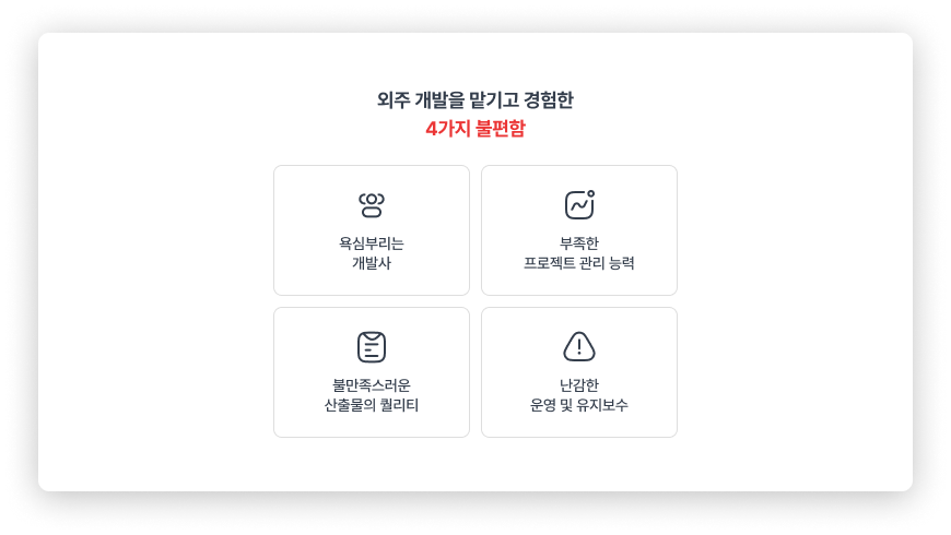 외주 개발을 맡기고 느낀 4가지 불편함.png