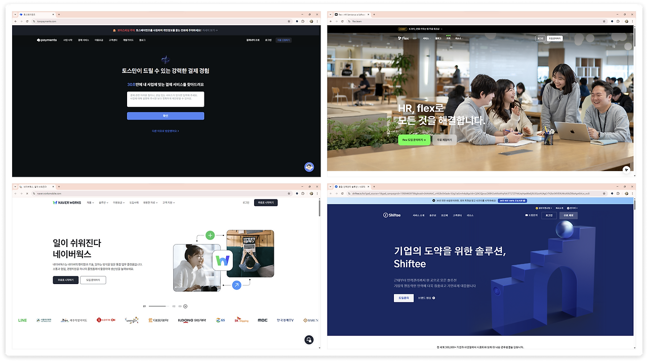 다양한 SaaS 사이트.png