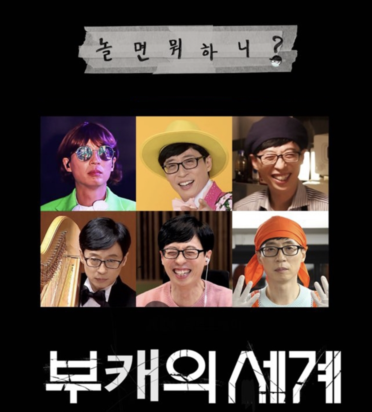 유재석 유니버스.png