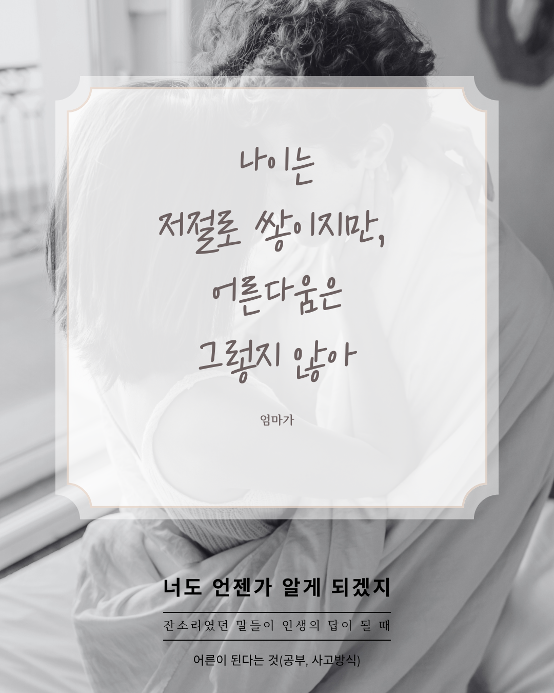 너도언젠가알게되겠지_2공부사고방식.zip - 나이.png