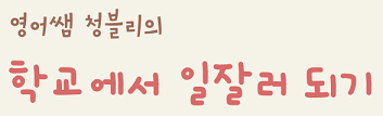 학교에서 일잘러 되기 3.png