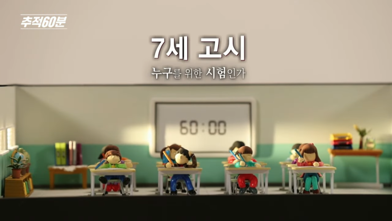 full_7세_고시,_누구를_위한_시험인가___추적60분_1400회_KBS_250214_방송_3-1_screenshot.png