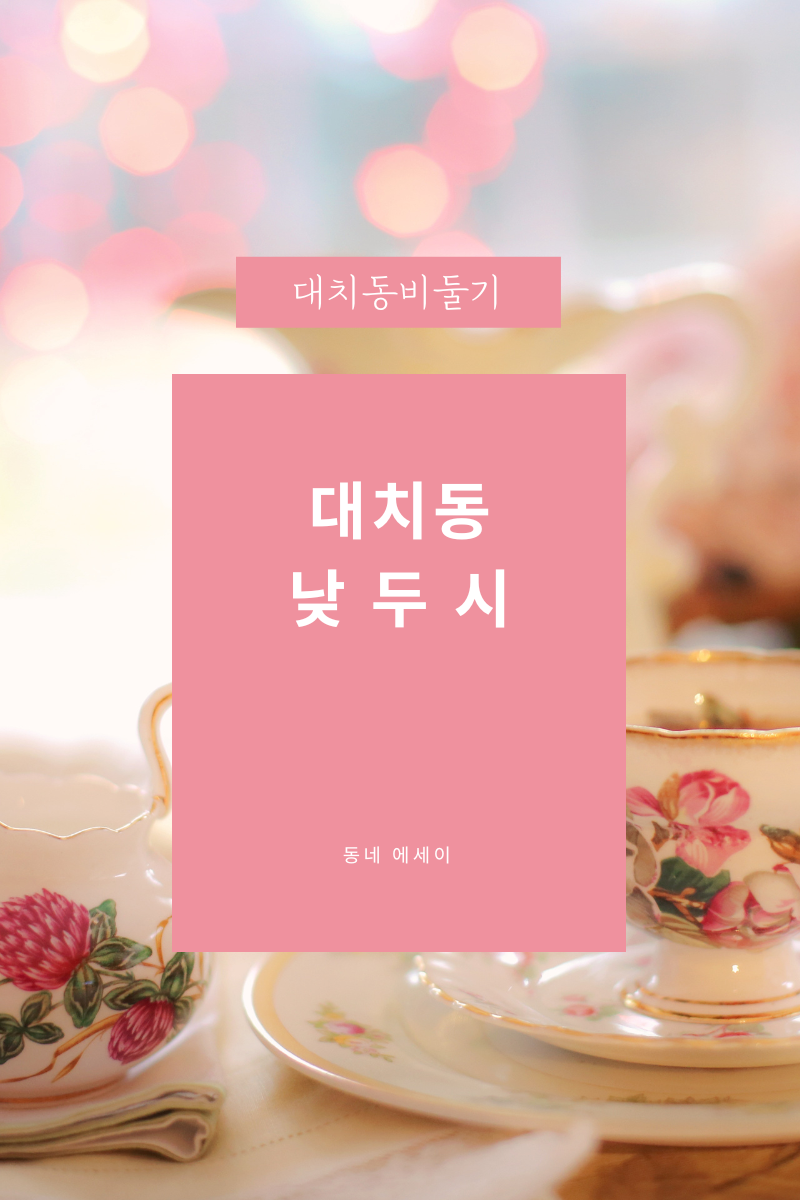 11화 대치동 쇼핑 명소(학생 편)