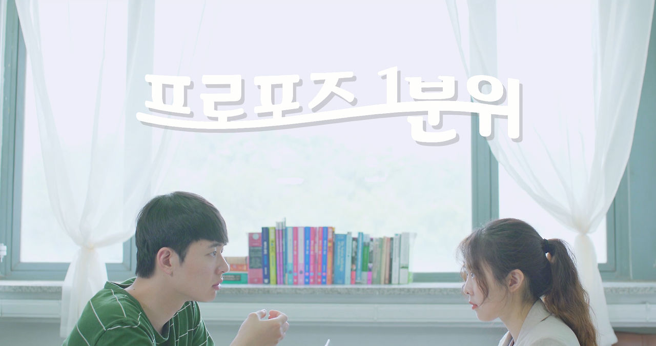 객원필진-프로포즈1분위-cut1.png