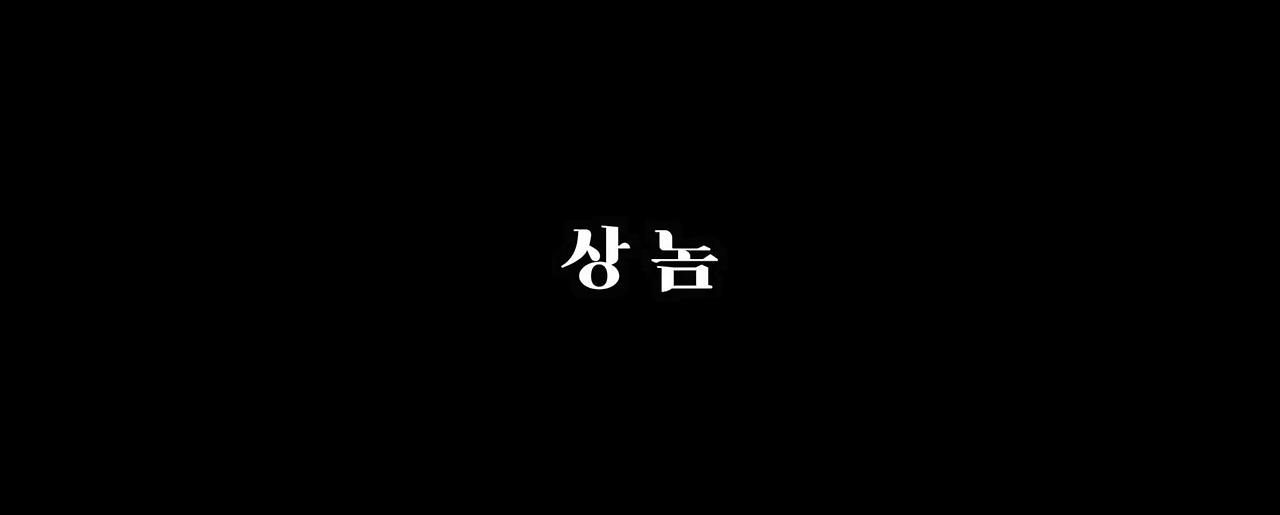 객원필진-상놈-cut5.png
