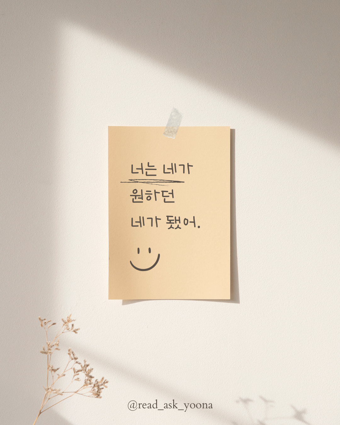 베이지 감성적인 짧은 응원 문구 명언 메모지 인스타그램 포스트.png