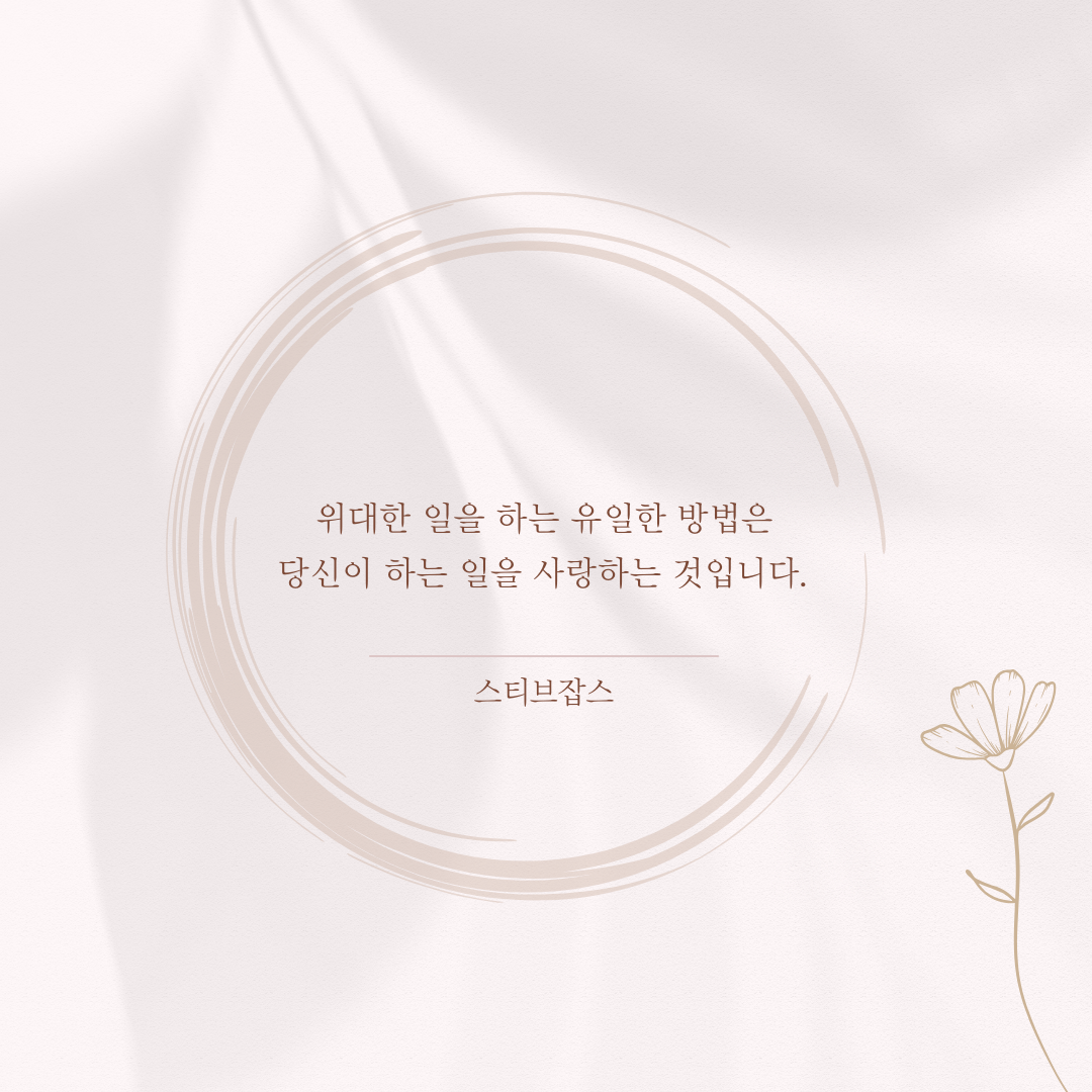 베이지 연핑크 심플 좋은 글귀 명언 인용문 인스타그램 포스트.png