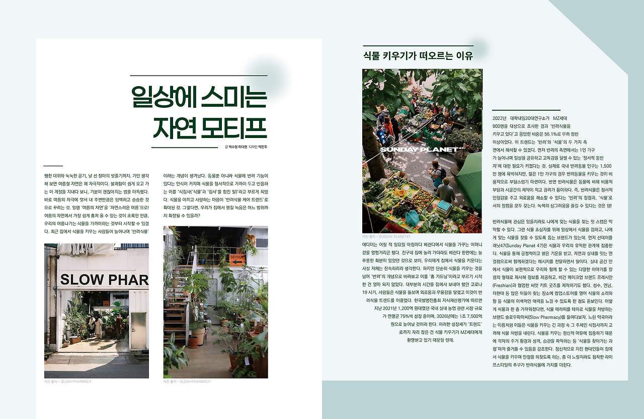 24여름호_스페셜6p_일상에 스미는 자연 모티프(1-2).png