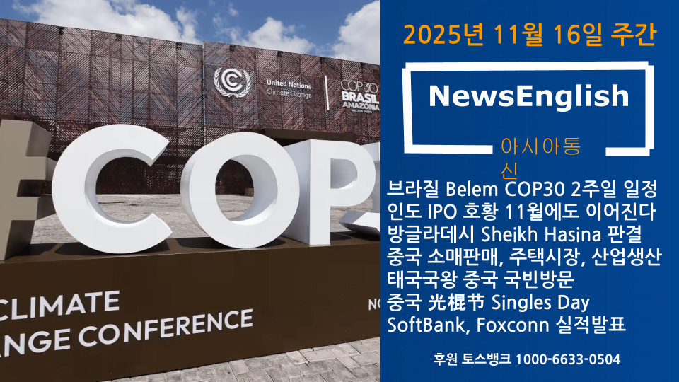 [아시아통신] 2025년 11월 16일.png