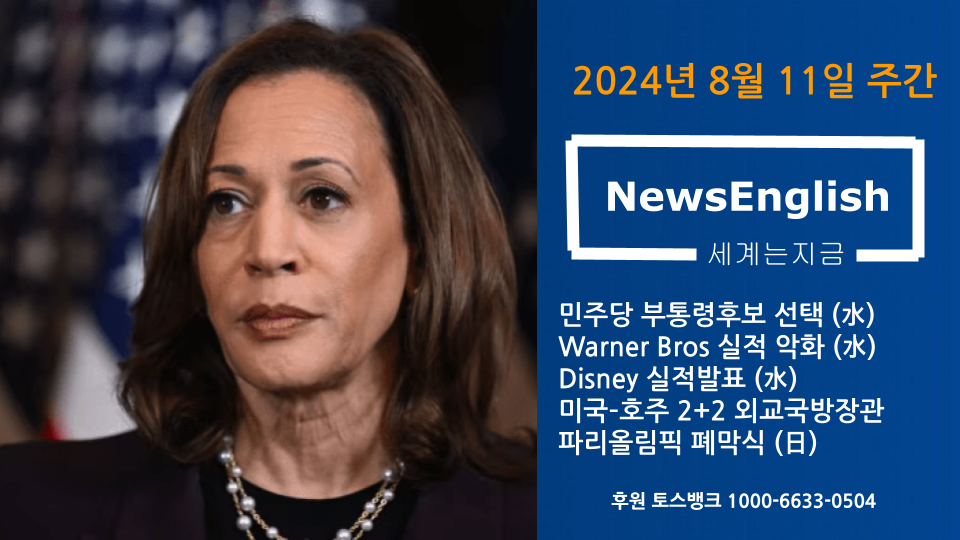 [세계는지금] 2024년 8월 11일 주간.png