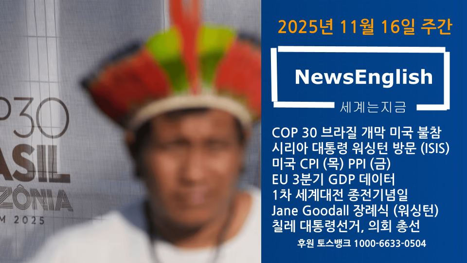 [세계는지금] 2025년 11월 16일.png