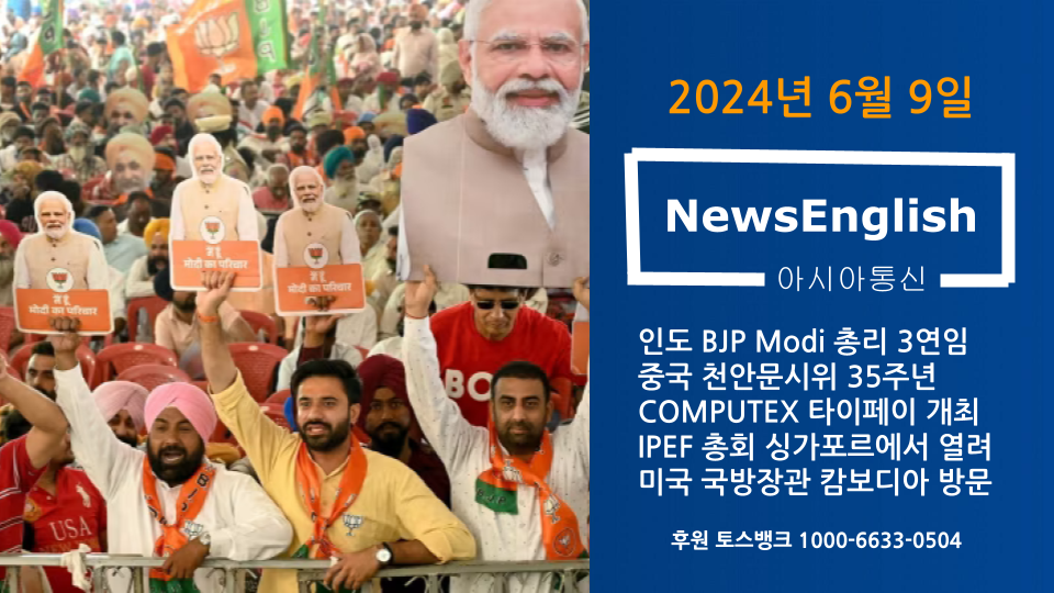 [아시아통신] 2024년 6월 9일.png