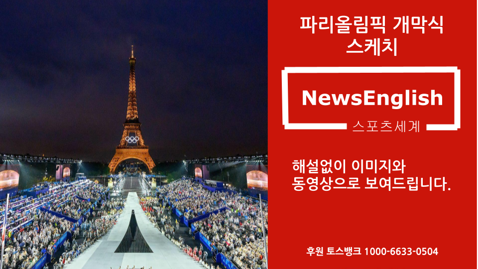 [스포츠세계] 파리올림픽 개막식 스케치.png