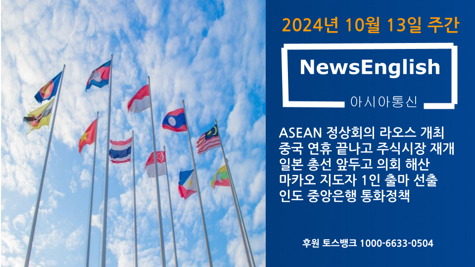[아시아통신] 2024년 10월 13일 주간.png