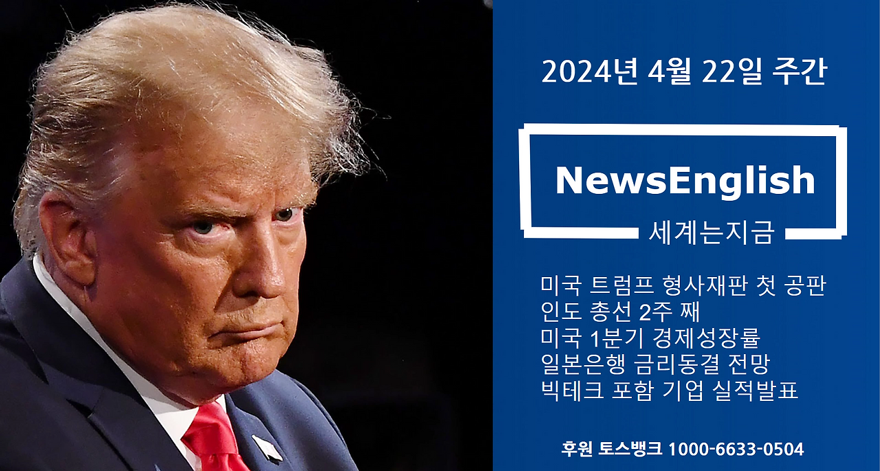 세계는지금_2024-0422_트럼프_형사재판_First_Frame.png